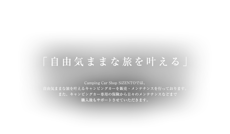 自由気ままな旅を叶える